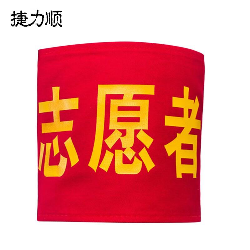 捷力顺 ljs20 魔术贴袖章 志愿者安全员值日生红袖标 加厚棉常规字