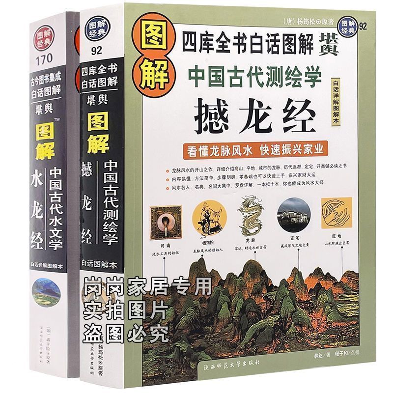 测绘学四库全书完整版白话详解杨筠松 16开大本/撼龙经 水龙经/2本装