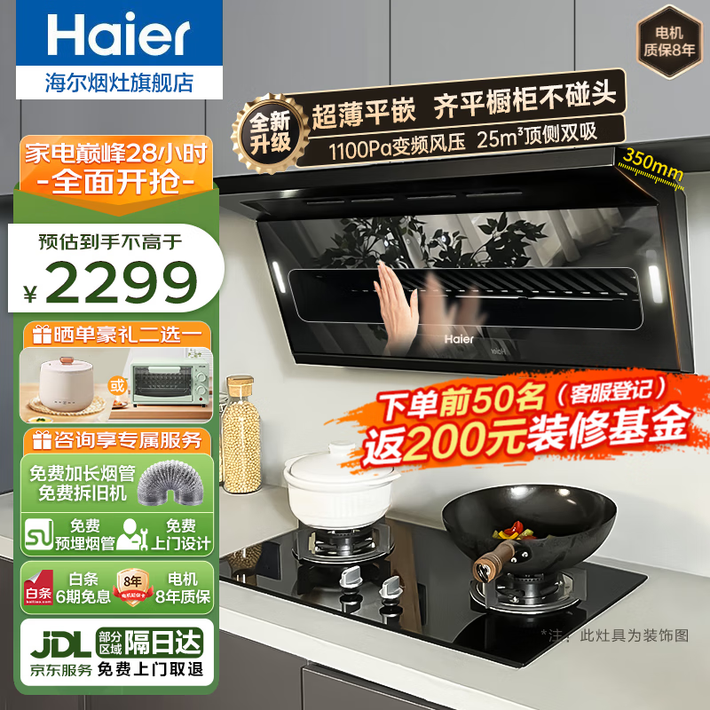 海尔（Haier）抽油烟机家用大吸力吸油烟机25立方变频7字型超薄顶侧双吸式排油烟机燃气灶具烟灶套装厨房三件套 【单烟机】旗舰新品1100Pa变频增压