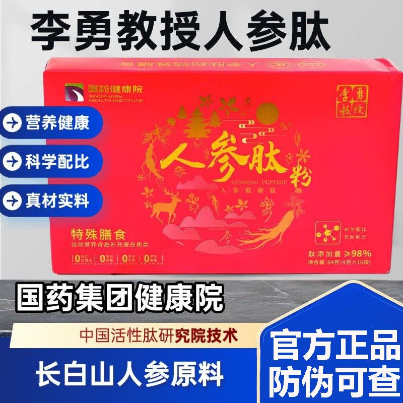 国药人参肽国药集团肽谷肽上饮低聚粉李勇教授正品官防伪方盒送礼 【李勇教授】人参肽粉 64g*1盒