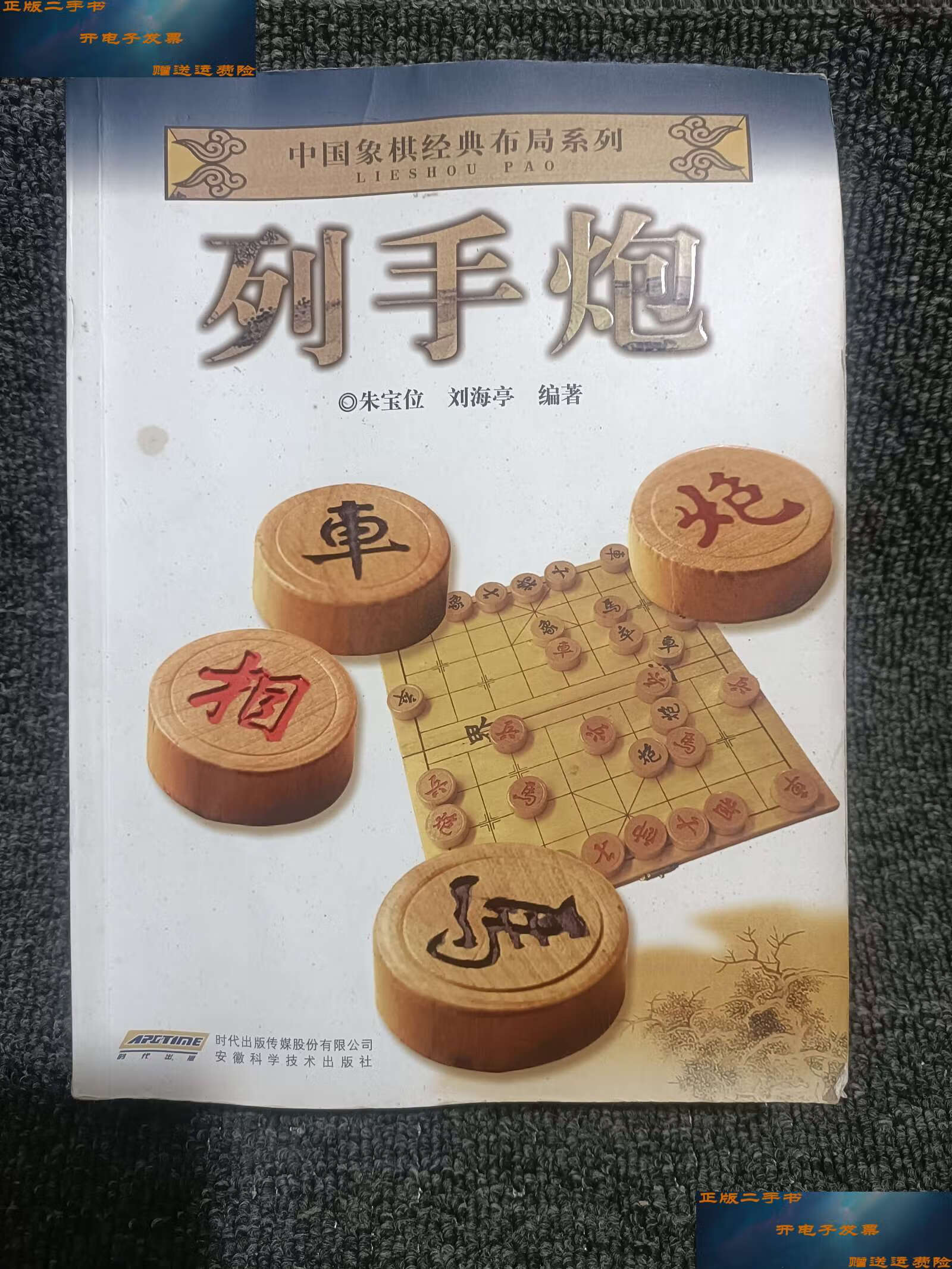 【二手书9成新】中国象棋经典布局系列:列手炮 /朱宝位 安徽科学技术