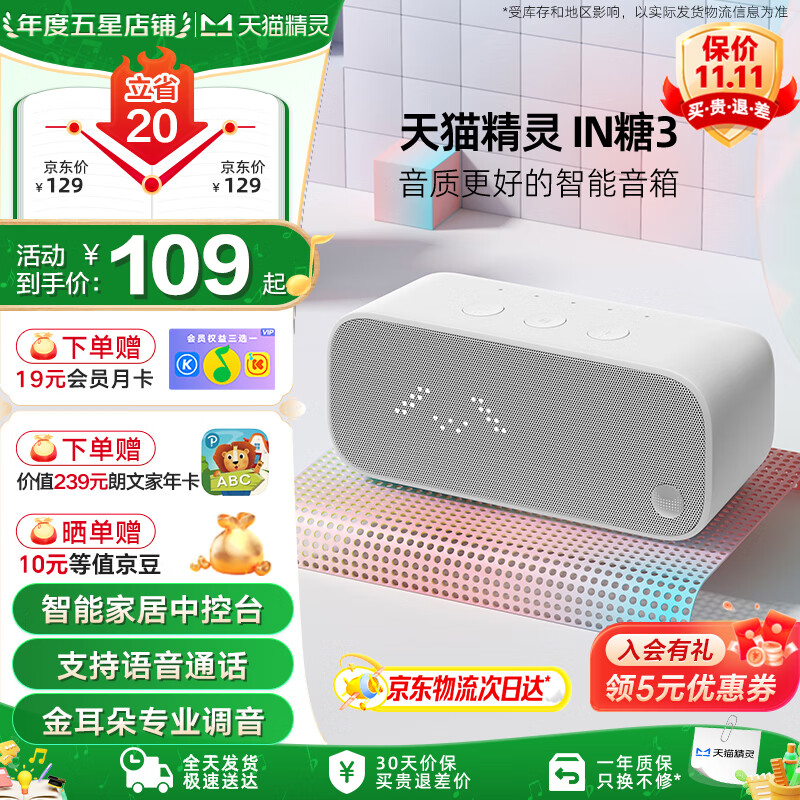 天猫精灵智能蓝牙音箱IN糖3高音质音响AI语音交互 儿童早教机故事学生闹钟声控家电智能家居 中秋节礼物 冲鸭白 标准版