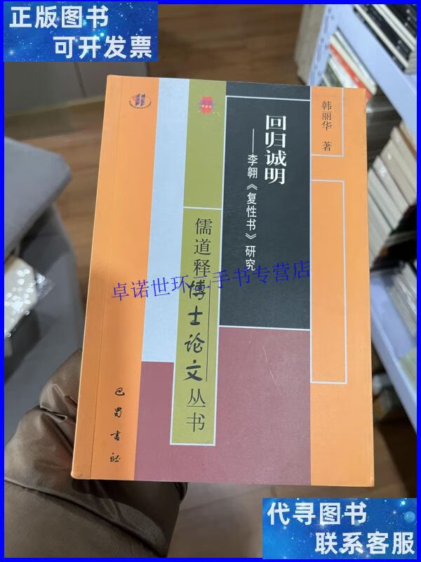 【二手9成新】回归诚明——李翱《复性书》研究 /韩丽华 巴蜀书社