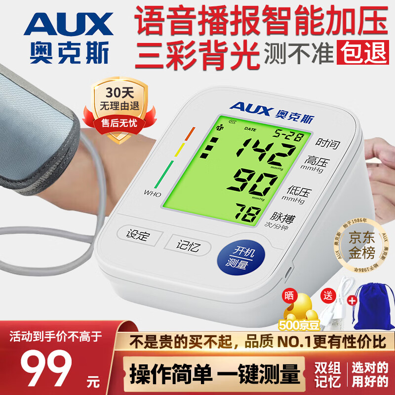 奥克斯【医用同款】奥克斯（AUX）血压仪家用血压测量仪语音电子血压计 【医用同款】智能语音播报+双组双人记忆