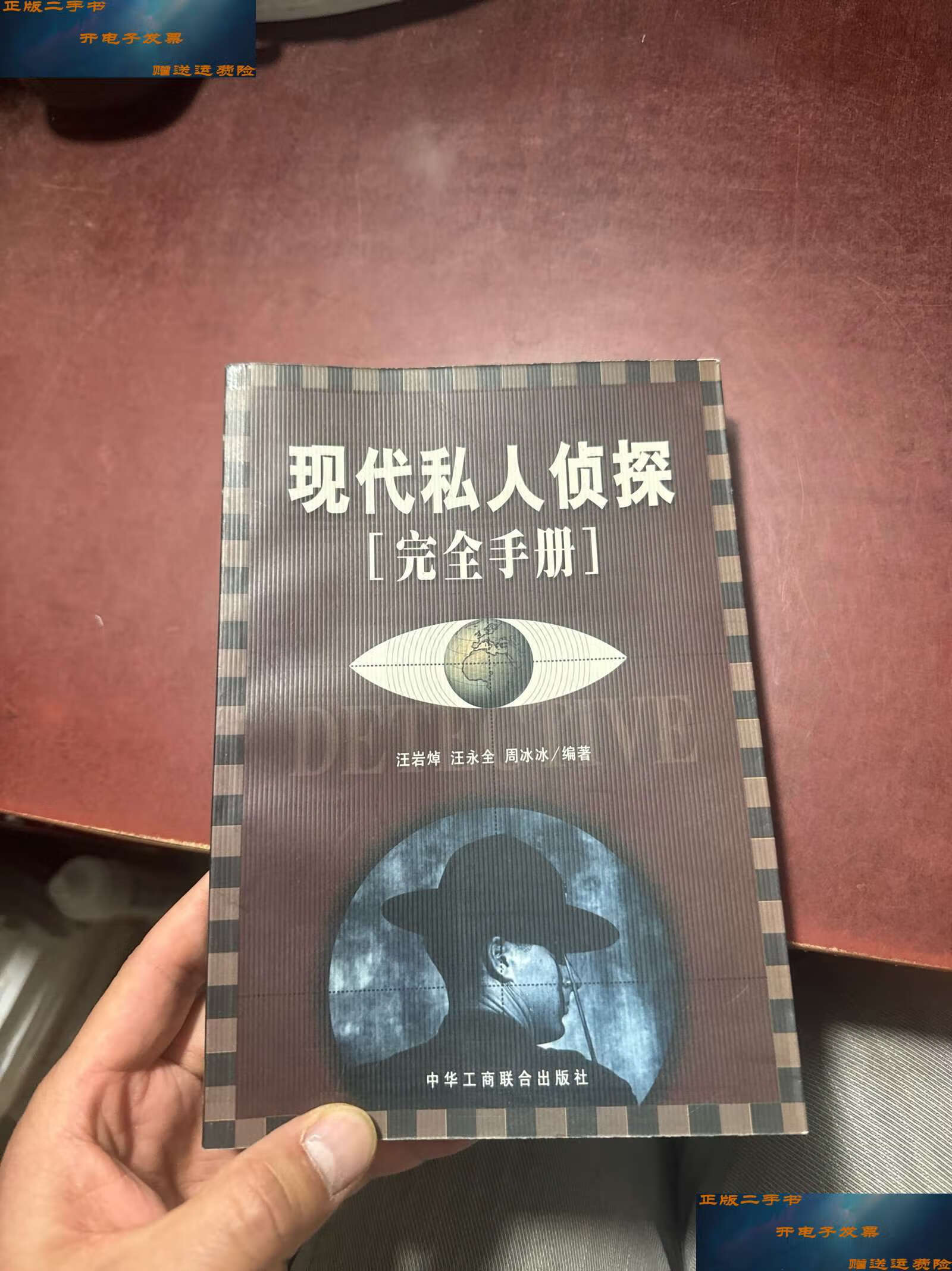 【二手9成新】现代私人侦探完全手册 /汪岩焯 中华工商联合