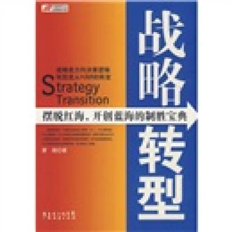 【正版现货】战略转型