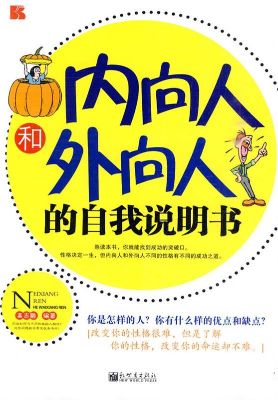 内向人和外向人的自我说明书【正版好书,下单速发】