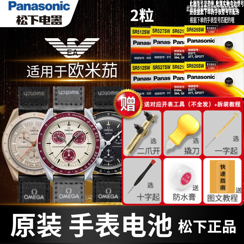 松下(panasonic)斯沃琪与欧米伽联名款原装omega×swatch手表电池moon