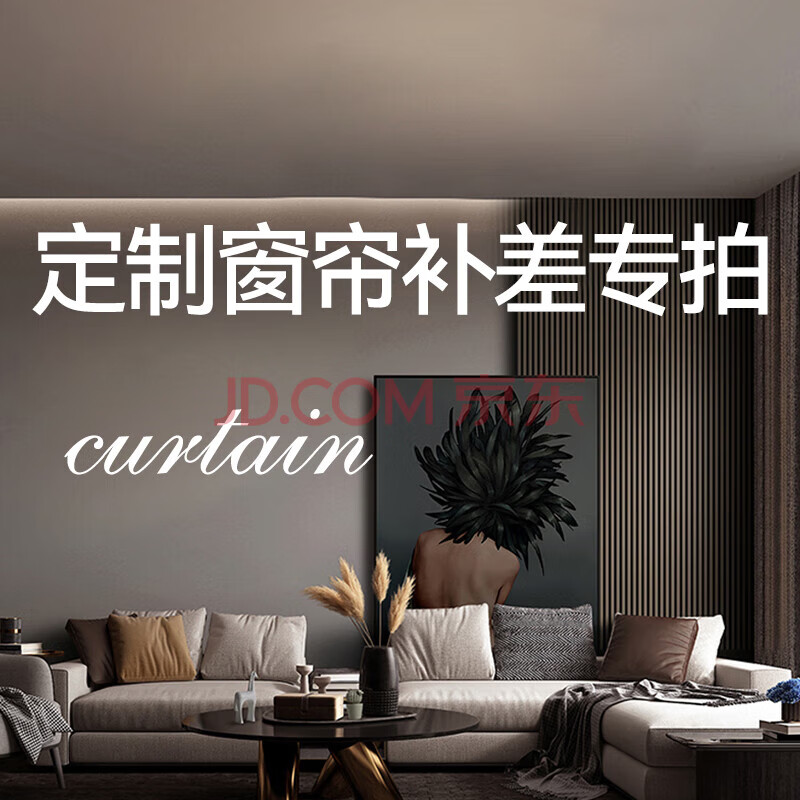 金蝉新JC专拍全屋定制遮光窗帘 绍兴柯桥抗菌仿羊绒雪尼尔客厅卧室 JC专拍 补价链接 JC专拍 补价 米