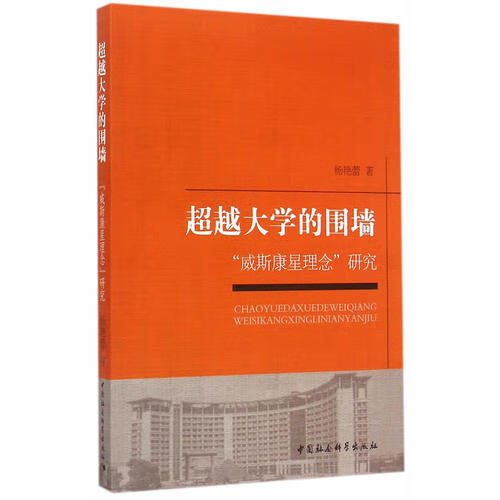 【正版现货】大学的围墙