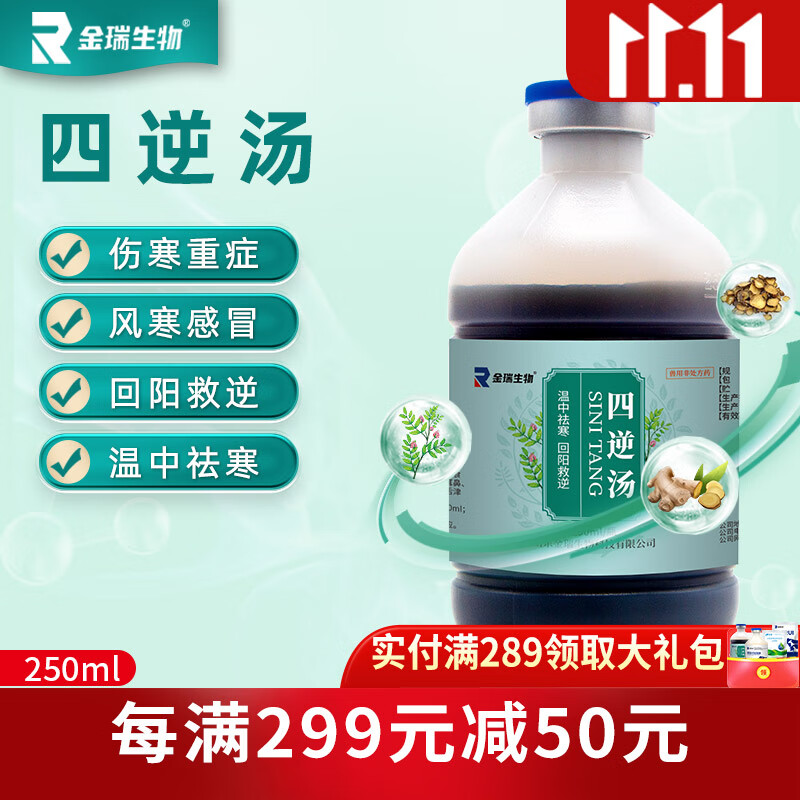 金瑞生物金瑞生物兽用四逆汤兽药风寒感冒健脾养胃温中驱寒禽药鸡鸭鹅胃炎 10瓶 250ml使用感如何?