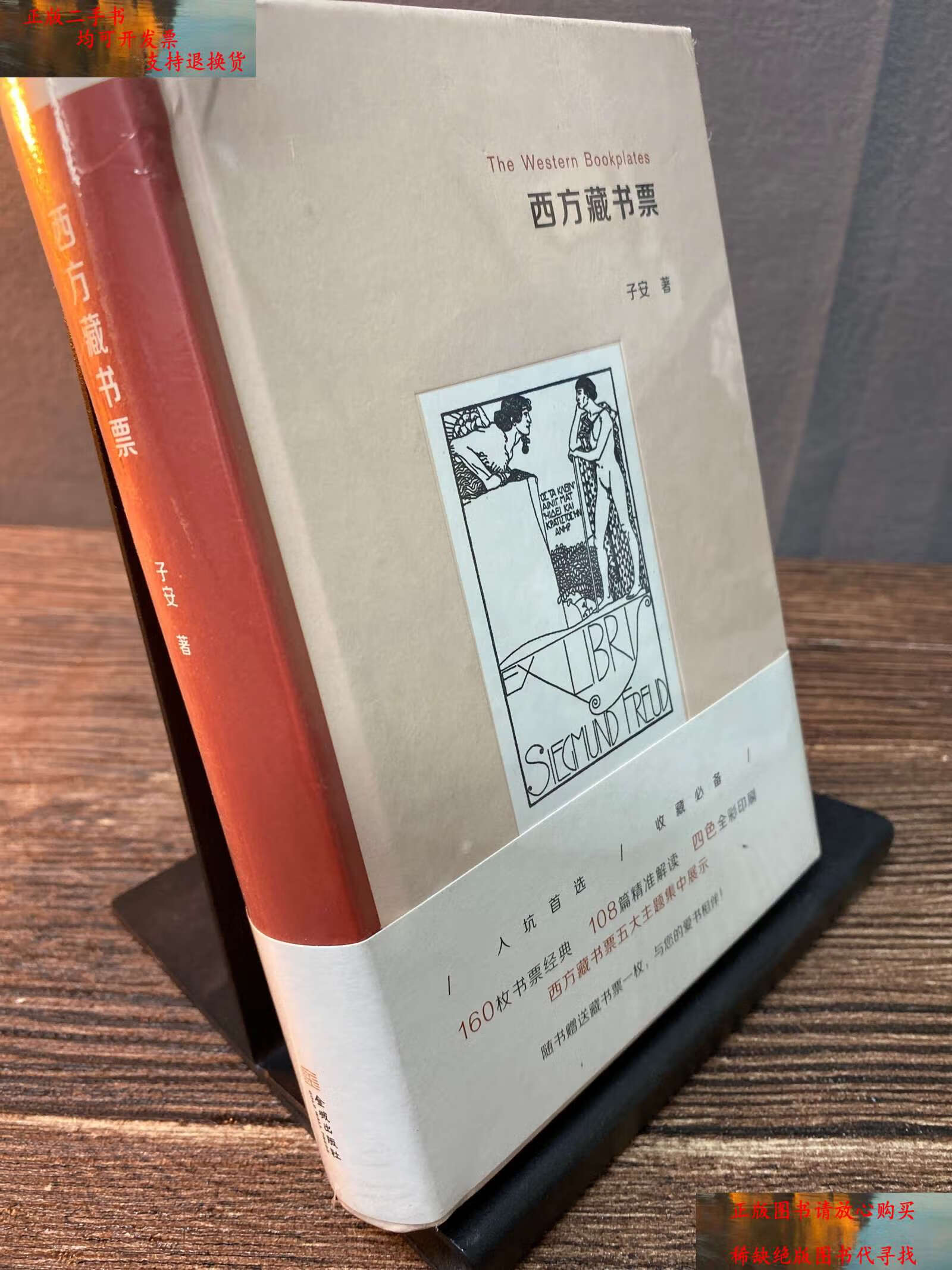【二手书9成新】西方藏书票 /子安 金城
