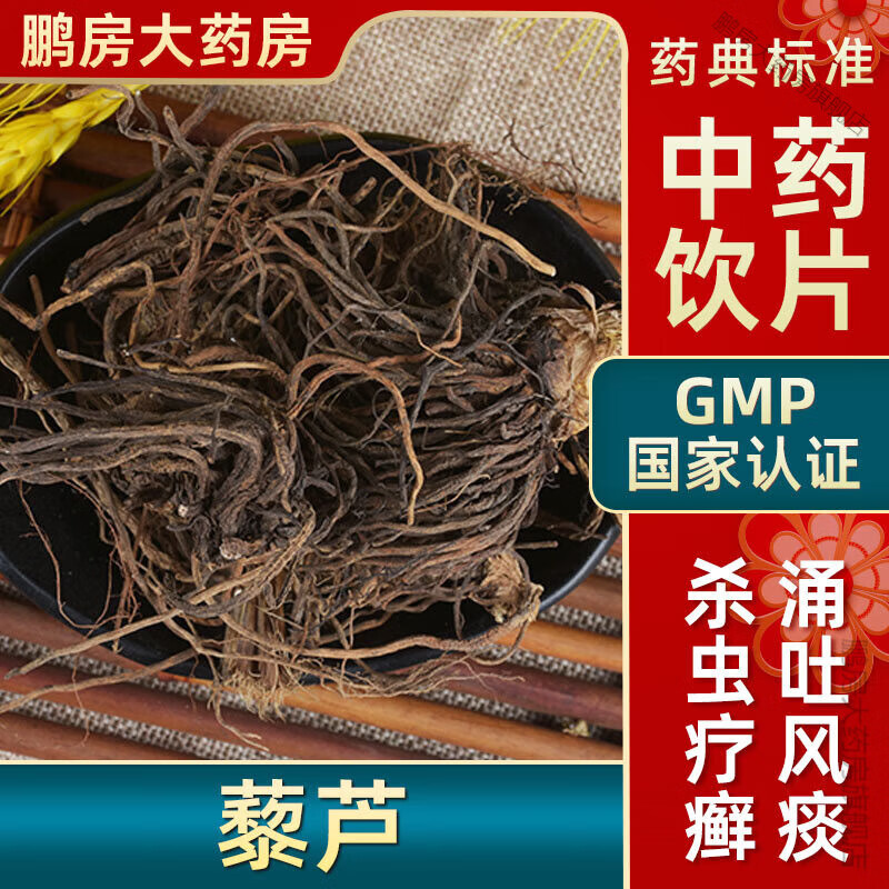 北京同仁堂藜芦中药饮片吐风痰杀虫毒藜芦大药房中药店抓药中草药店抓