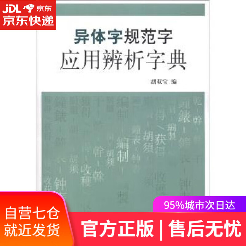【新华书店】异体字规范字应用辨析字典 胡双宝 编 北京大学出版社