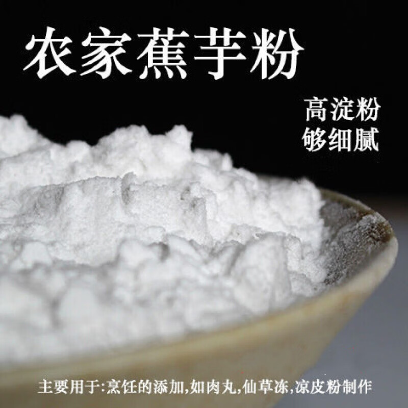 宜享健康蕉芋粉/木薯粉 农家干净调味自制类食材 农家蕉芋粉1250g