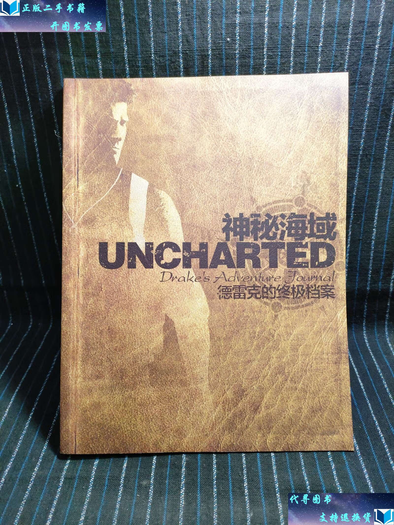 【二手书9成新】e11,神秘海域 德雷克的档案(无光盘) /游戏机实用技术