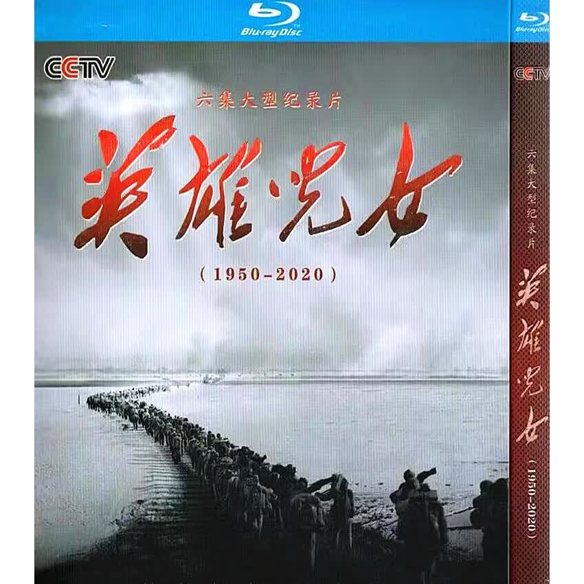 六集抗美援朝历史纪录片 英雄儿女 1950-2020 bd蓝光碟片高清光盘