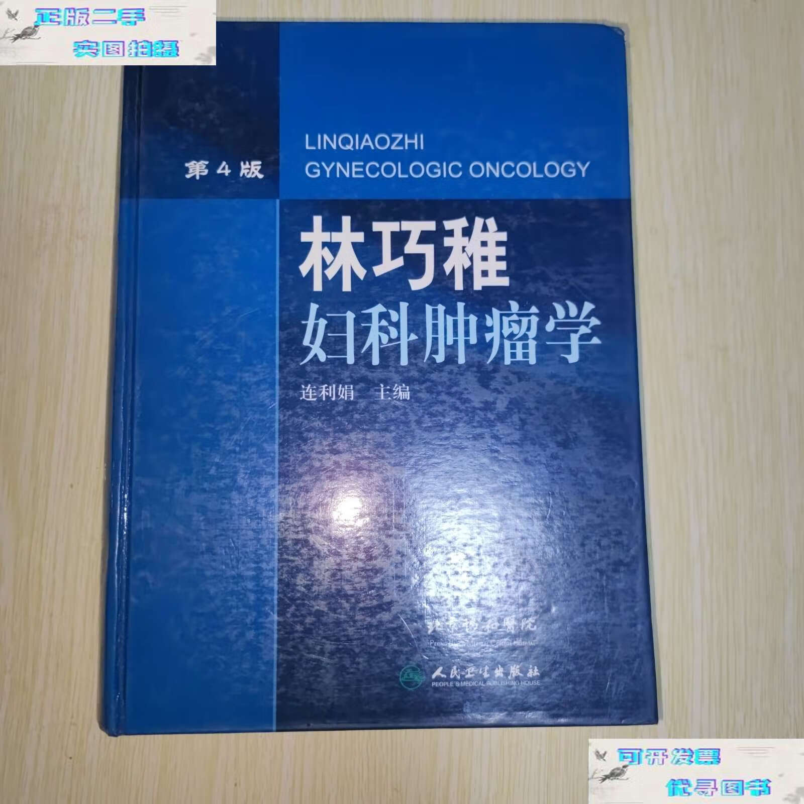 【二手书9成新】林巧稚妇科肿瘤学(第4版)精装 /连利娟 人民卫生