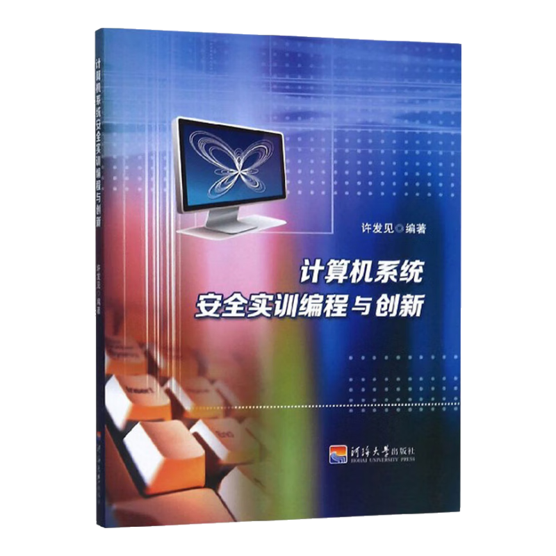 计算机系统安全实训编程与创新