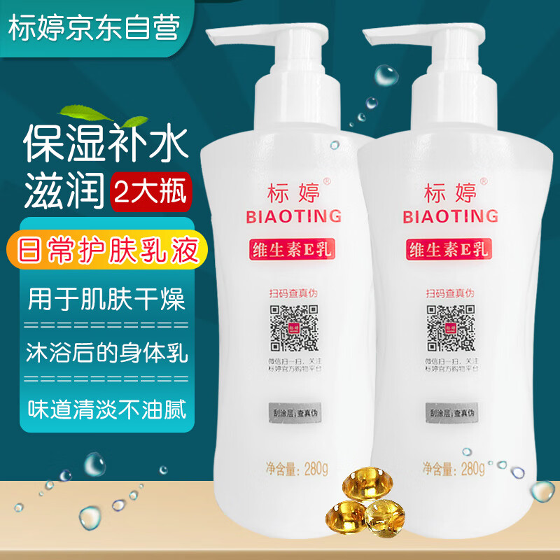 标婷维生素E乳280g*2瓶乳液膏女男保湿补水滋润肌肤干燥身体乳护手霜