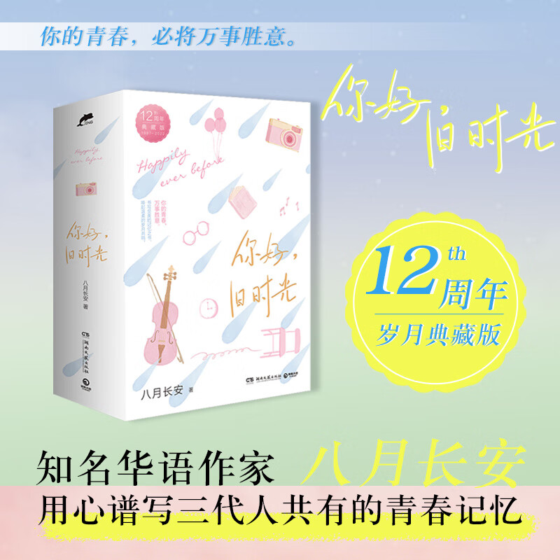 你好旧时光 12周年典藏版八月长安 网剧原著振华三部曲