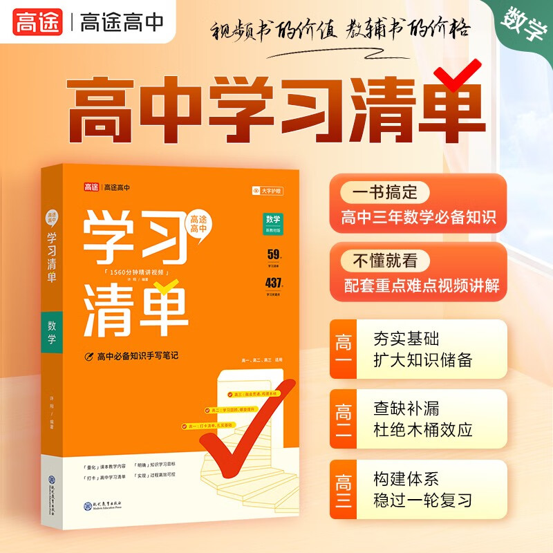 2025版 高中学习清单 数学 高途高考 配套新教材 高中三年必备知识 夯实基础 查缺补漏