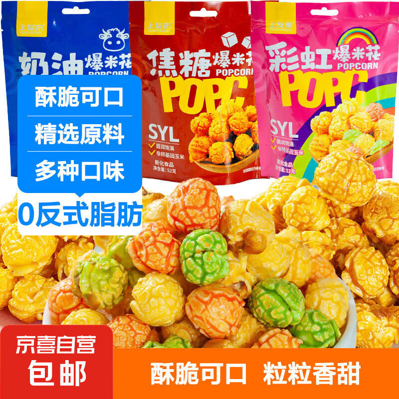 儿童节零食焦糖水果奶油美式爆米花进口同款欧洲杯下午茶孩子爱吃 爆米花52g*1袋