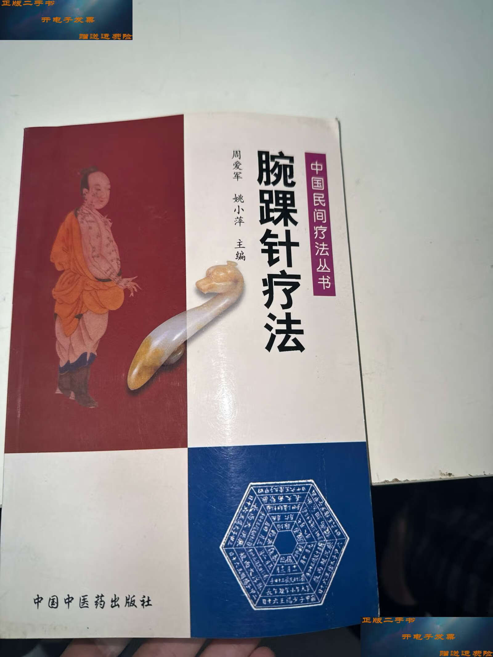 【二手9成新】腕踝针疗法——中国民间疗法丛书 /周爱军 中国中医药