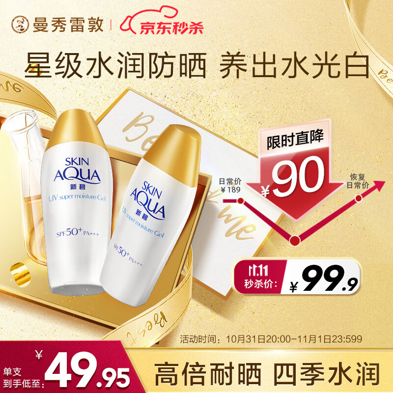 曼秀雷敦（Mentholatum）新碧小金帽防晒霜乳80g*2 隔离紫外线SPF50+男女士持久保湿清爽怎么看?