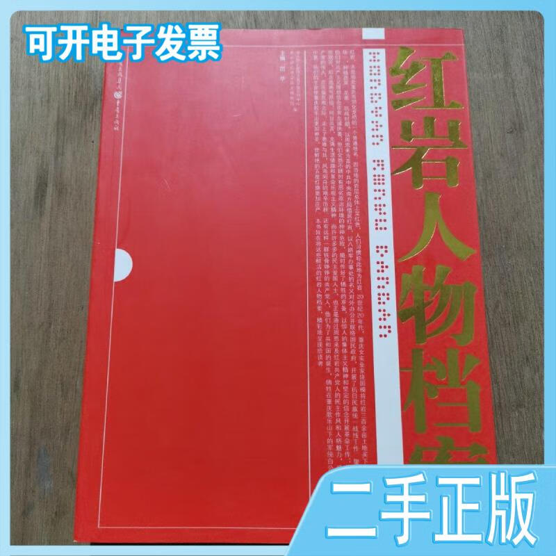 【二手九成新】红岩人物档案厉华主编重庆出版社