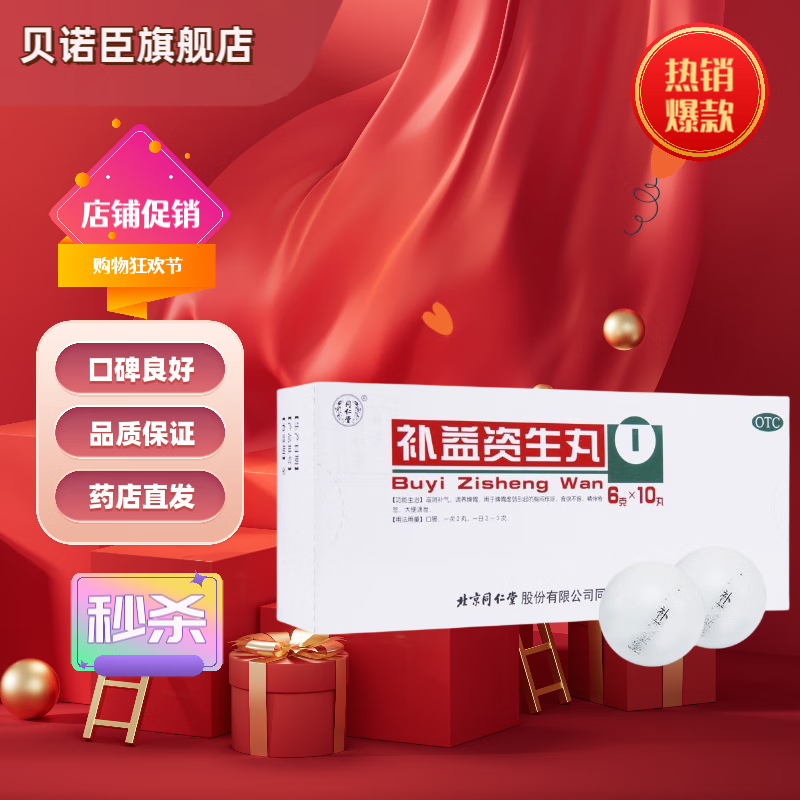 [同仁堂] 补益资生丸 6g*10丸/盒  滋阴补气 养脾 胃 1盒