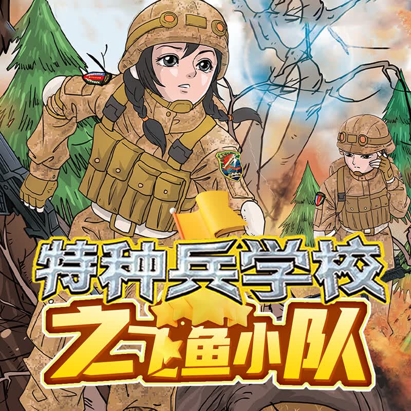 特种兵学校之飞鱼小队八路 特战女兵2超强对抗 有声书不可退款