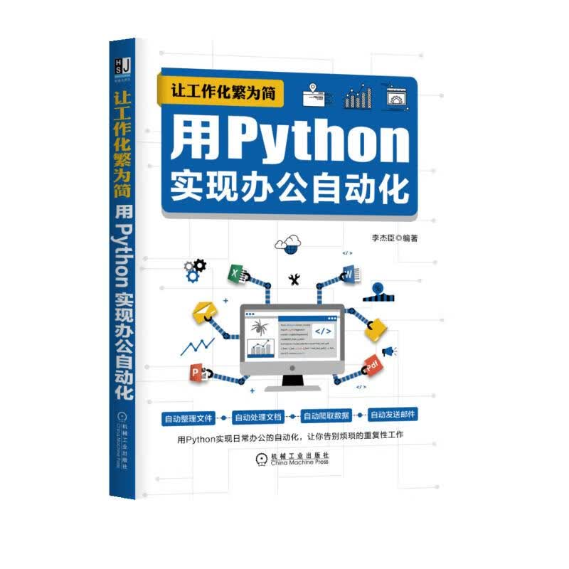 让工作化繁为简:用Python实现办公自动化详情图