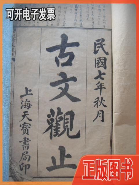 七年秋月石印《古文观止 卷1----6》线装一册 不详 上海天宝书局印