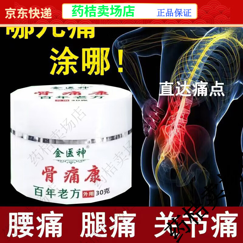 药房同款金医神骨痛康颈肩腰腿膝盖关节疼痛外用50g【JD健康大药房同款直售】 金医神骨痛康5盒