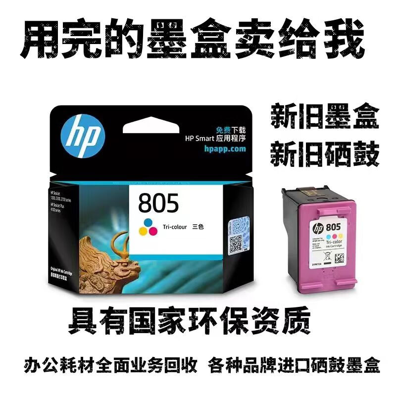hp惠普回收硒鼓旧墨盒803 680 682 805 佳能办公815 816 845 等墨盒