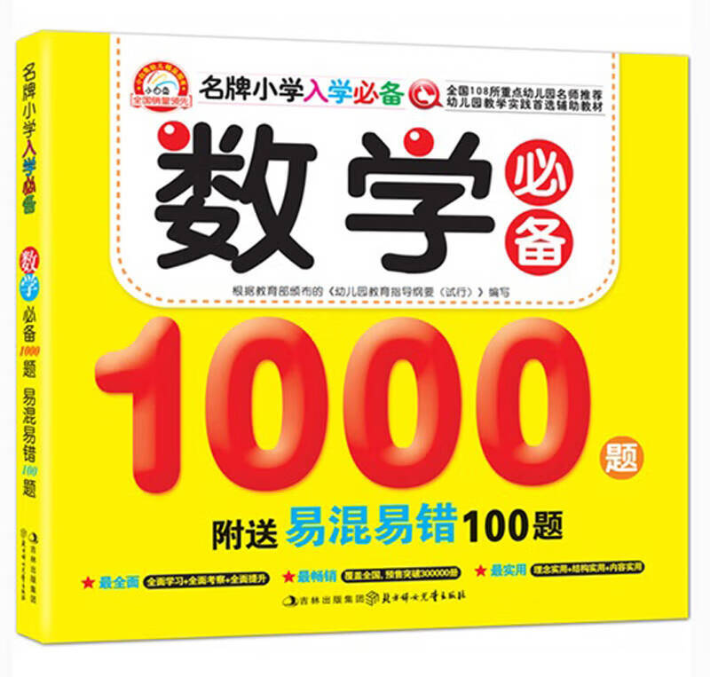 【正版现货】名牌小学入学 数字1000题易混易错100题