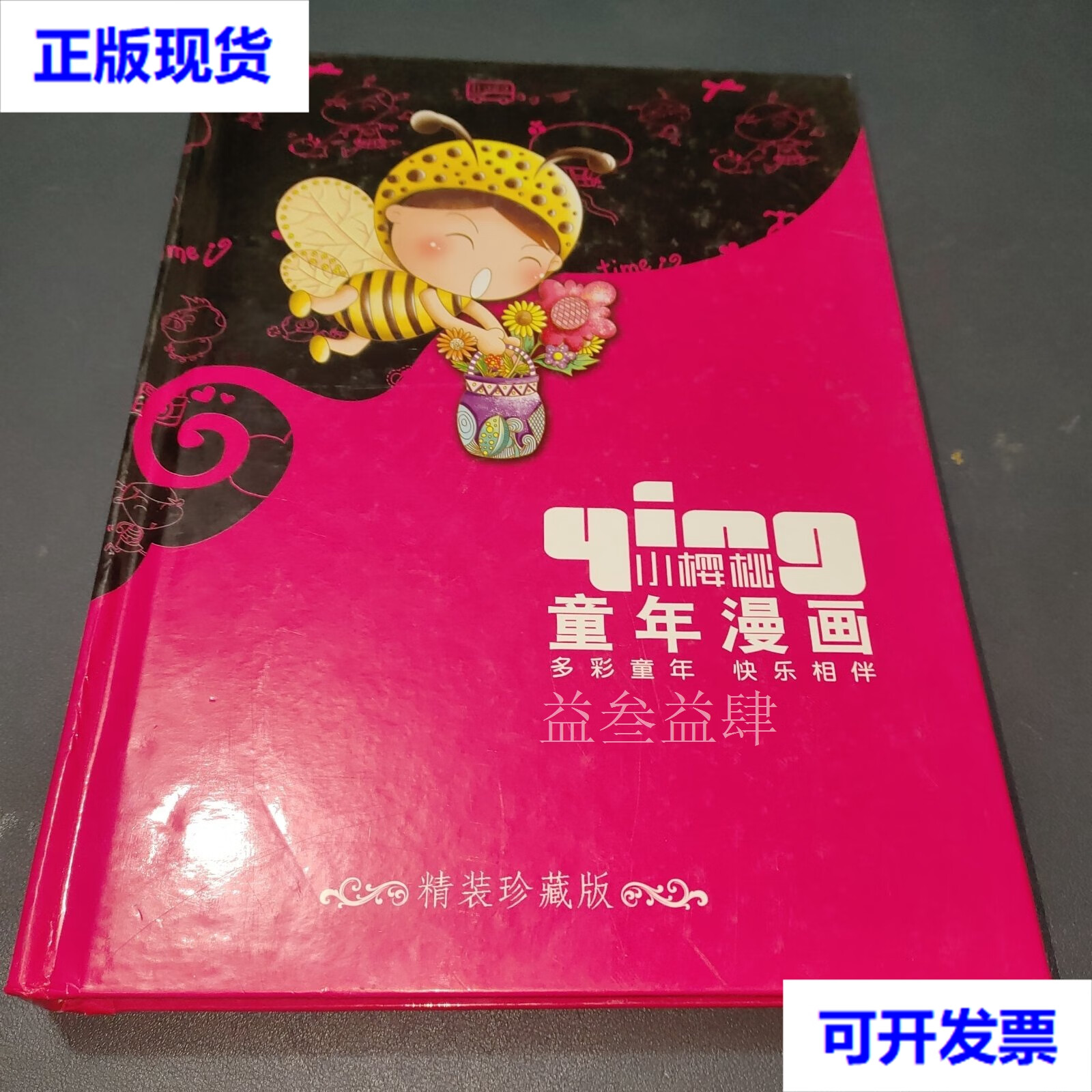 小樱桃童年漫画精装珍藏版 小樱桃杂志社 小樱桃杂志社二手书