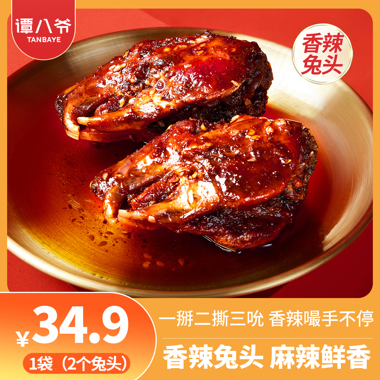 譚八爺麻辣兔頭四川特產(chǎn)成都雙流老媽兔子頭休閑零食小吃冷吃兔肉 香辣兔頭188g*1袋【兩個(gè)兔頭】