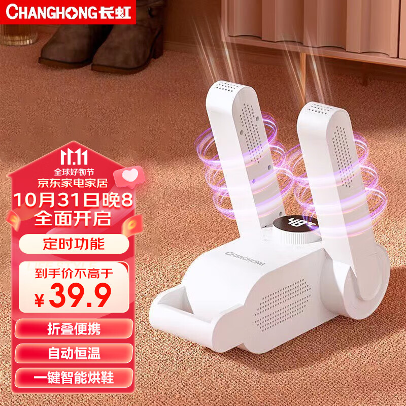 长虹（CHANGHONG） 烘鞋器烘鞋机干鞋器鞋子烘干器紫光盐盒除臭家用烘鞋神器暖鞋器 基础标准款【折叠+定时】属于什么档次？
