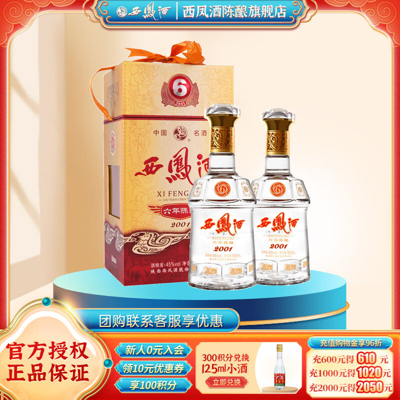西凤酒 年份系列 凤香型白酒 西凤年份酒 送礼佳品 45度 500mL 2瓶 6年陈酿 双支装