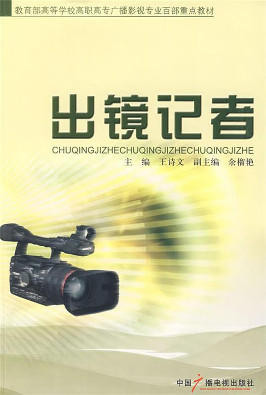 高等学校高职高专广播影视专业百部重点教材:出镜记者【正版图书,放心