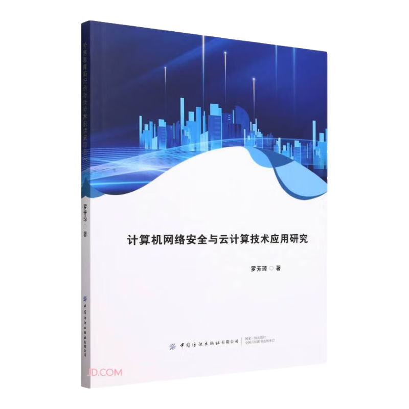 计算机网络安全与云计算技术应用研究
