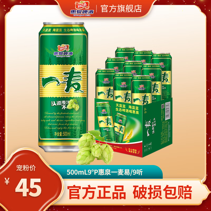 惠泉啤酒 500mL9°P惠泉一麦经典新鲜清醇啤酒整箱（9听装） 500mL 9罐