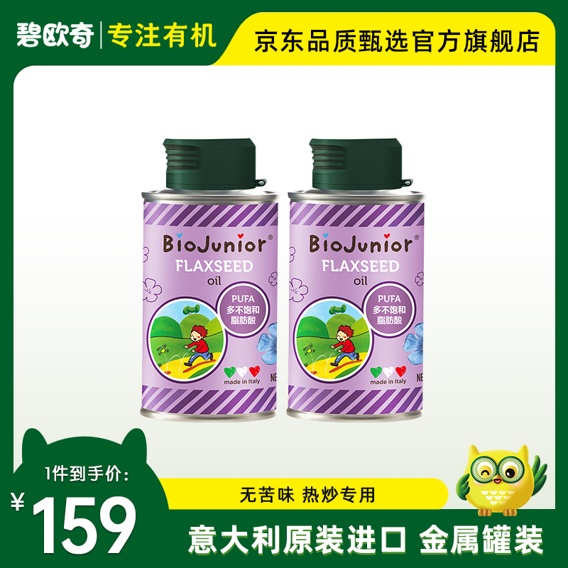 碧欧奇（Biojunior）精选进口亚麻籽油食用添无苦味宝宝营养可热炒150ml 亚麻籽油150ml*2高性价比高么？