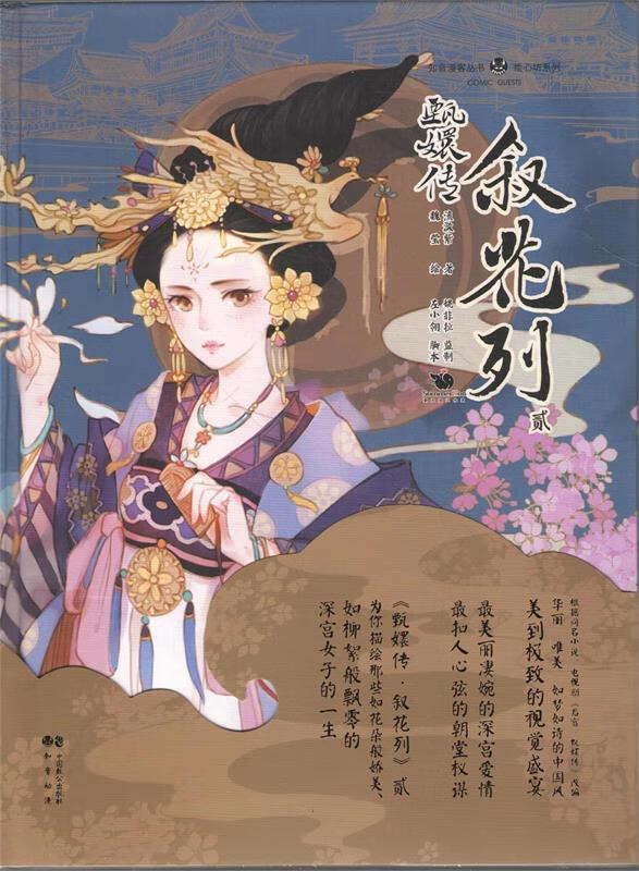 甄嬛传叙花列贰