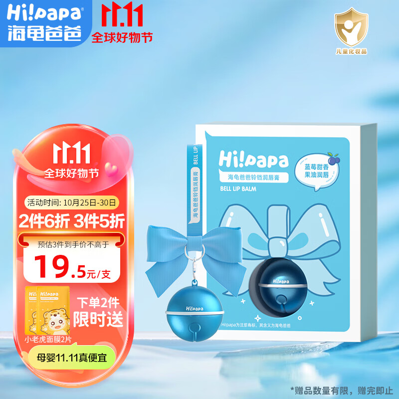 Hi!papa海龟爸爸铃铛润唇膏3.5g 儿童唇膏保湿滋润 男女童宝宝护唇防干裂怎么看?