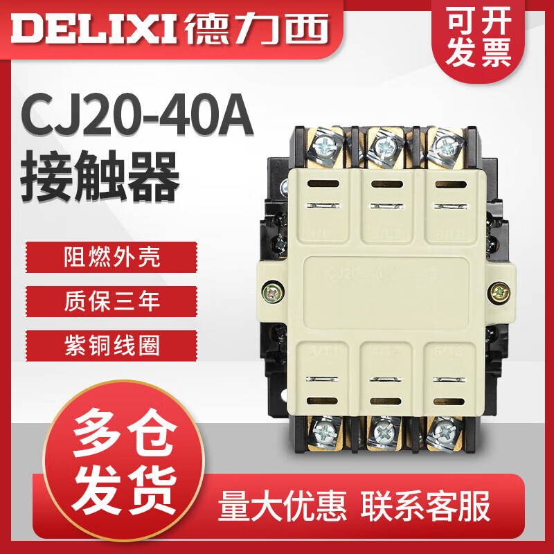 德力西电气（DELIXI ELECTRIC）交流接触器CJ20-40A紫铜线圈 36V110V220V380V两常开两常闭 红色 220V