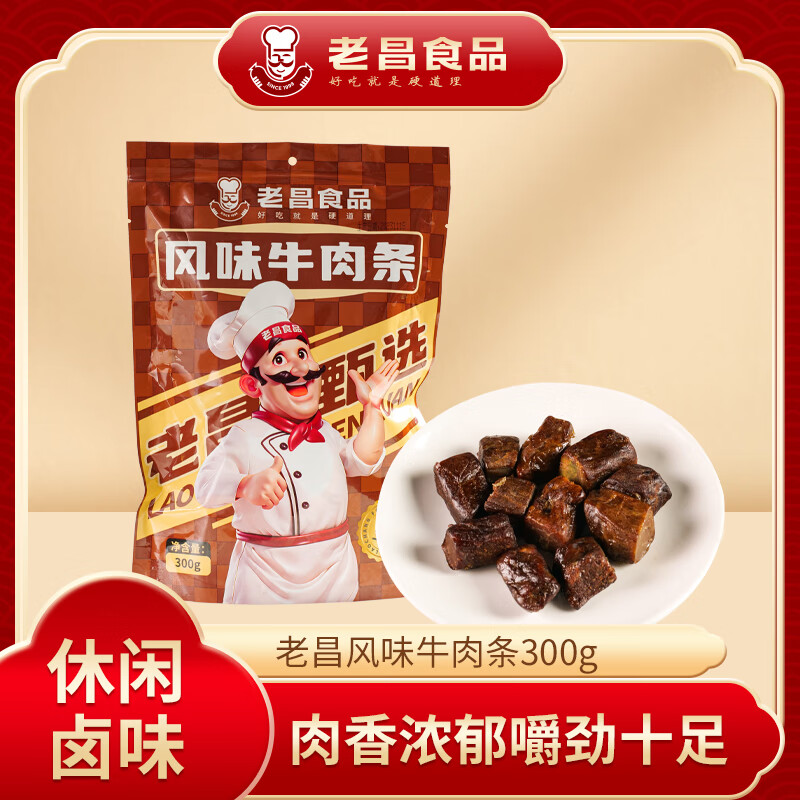 老昌食品甄选休闲卤味风味牛肉条 肉香浓郁嚼劲十足 便捷包装工作零食300g