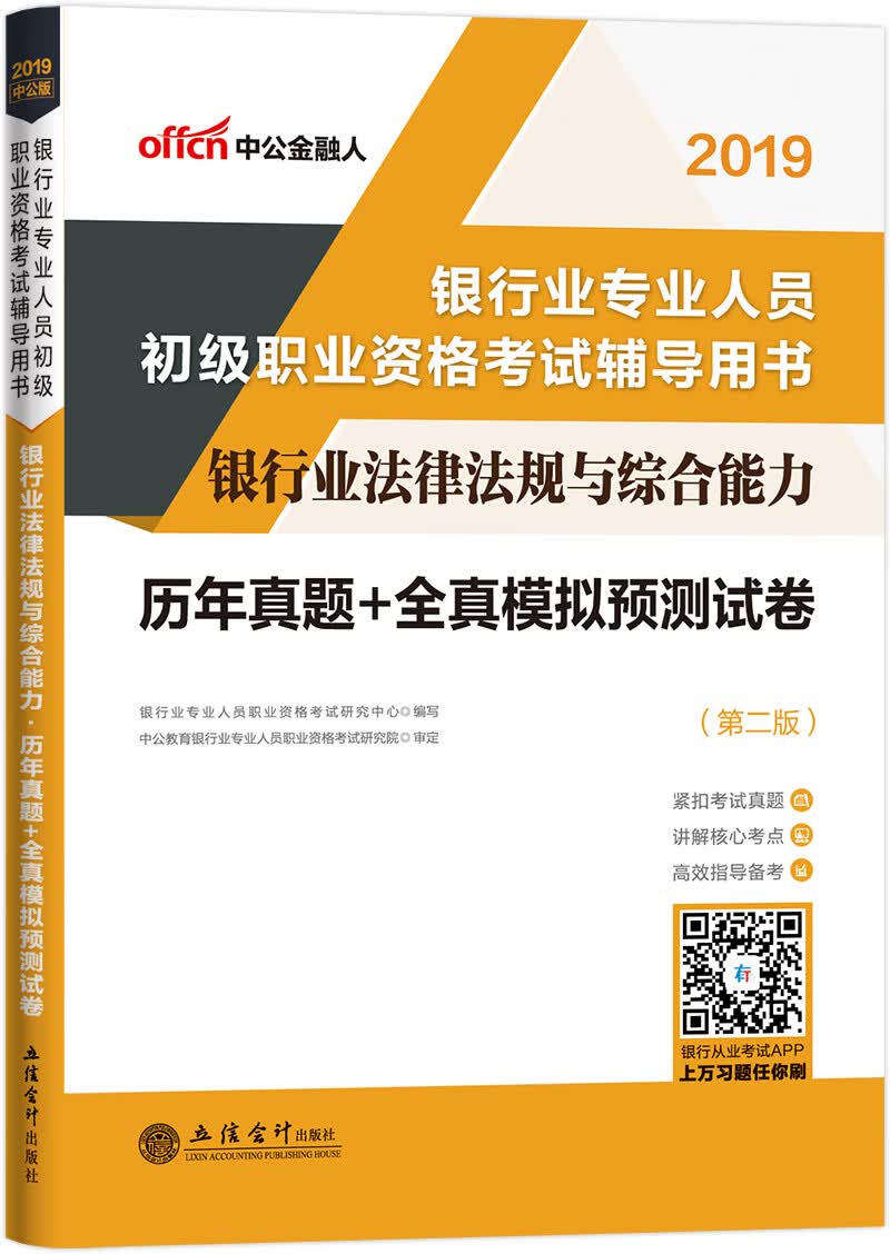 中公教育2019银行业人员初级职业资格考试教材：银行业法律法规与综合能力历年真题+全真模拟预测试卷（第二版）